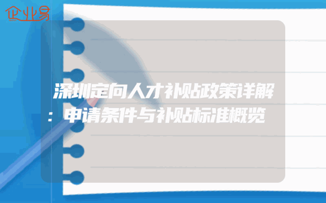 深圳定向人才补贴政策详解：申请条件与补贴标准概览