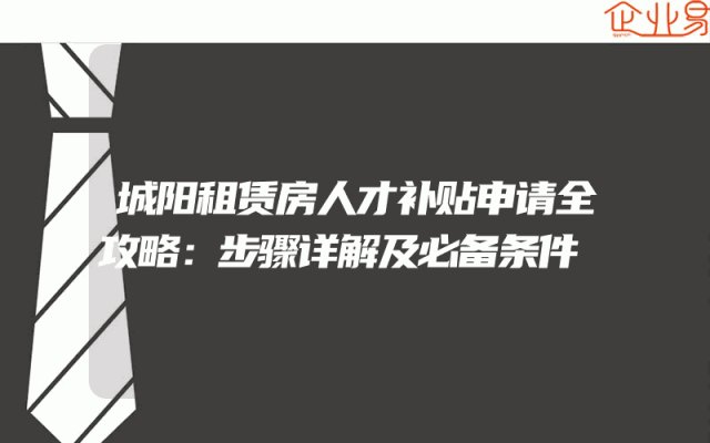 城阳租赁房人才补贴申请全攻略：步骤详解及必备条件