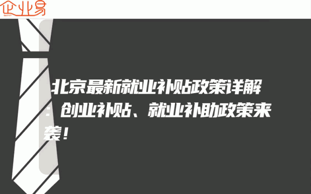 沧州小微企业扶持政策及税收补贴政策(小微企业注意事项)