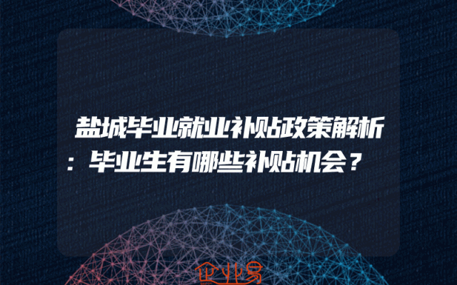 盐城毕业就业补贴政策解析：毕业生有哪些补贴机会？