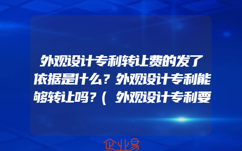 外观设计专利转让费的发了依据是什么？外观设计专利能够转让吗？(外观设计专利要怎么申请)