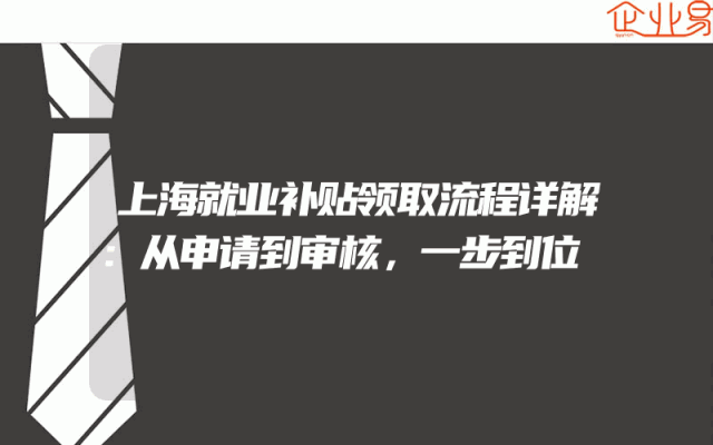 上海就业补贴领取流程详解：从申请到审核，一步到位