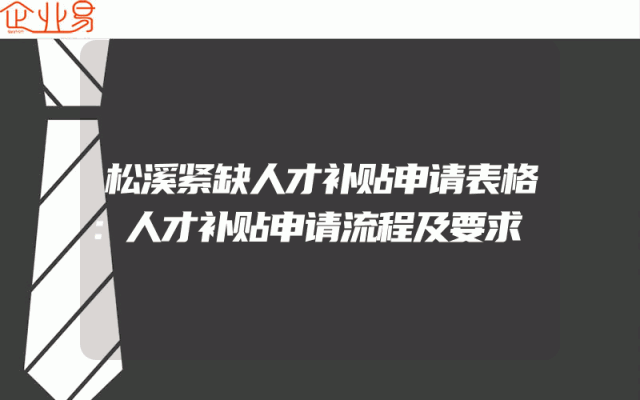 松溪紧缺人才补贴申请表格：人才补贴申请流程及要求