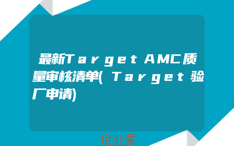 最新TargetAMC质量审核清单(Target验厂申请)