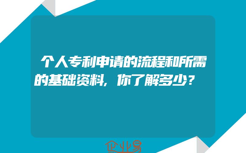 个人专利申请的流程和所需的基础资料,你了解多少？