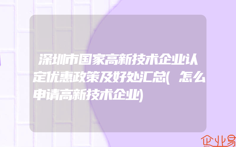 深圳市国家高新技术企业认定优惠政策及好处汇总(怎么申请高新技术企业)