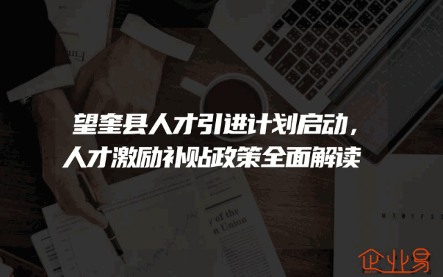 望奎县人才引进计划启动，人才激励补贴政策全面解读