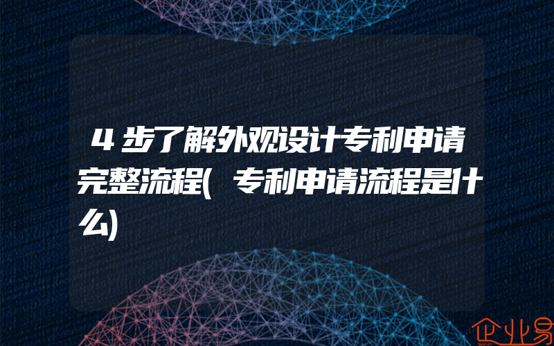 4步了解外观设计专利申请完整流程(专利申请流程是什么)