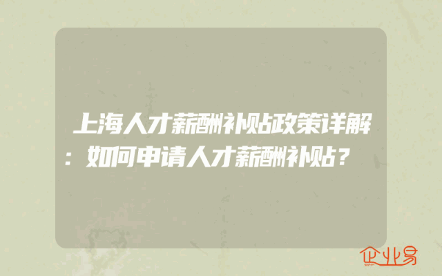 上海人才薪酬补贴政策详解：如何申请人才薪酬补贴？