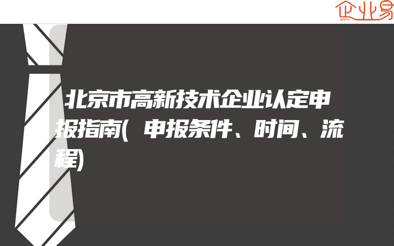 北京市高新技术企业认定申报指南(申报条件、时间、流程)