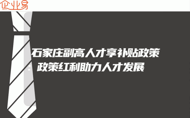 石家庄副高人才享补贴政策：政策红利助力人才发展