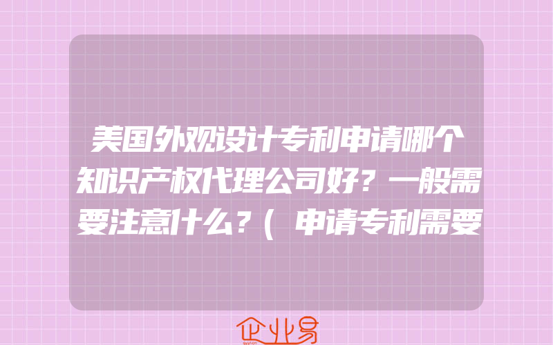 美国外观设计专利申请哪个知识产权代理公司好？一般需要注意什么？(申请专利需要注意什么)