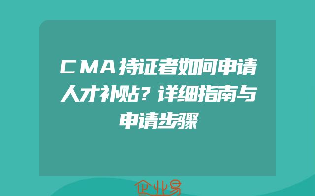 CMA持证者如何申请人才补贴？详细指南与申请步骤