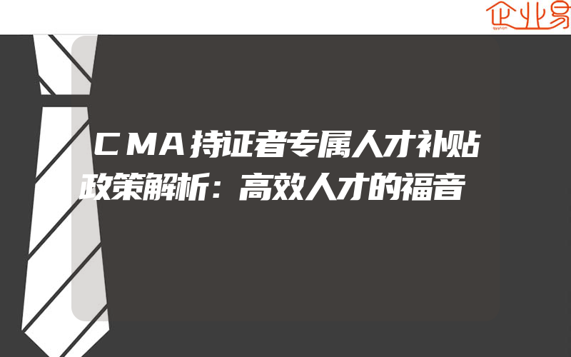 CMA持证者专属人才补贴政策解析：高效人才的福音