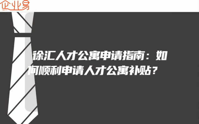 徐汇人才公寓申请指南：如何顺利申请人才公寓补贴？