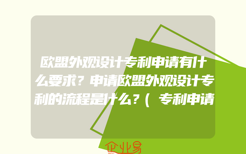 欧盟外观设计专利申请有什么要求？申请欧盟外观设计专利的流程是什么？(专利申请流程是什么)