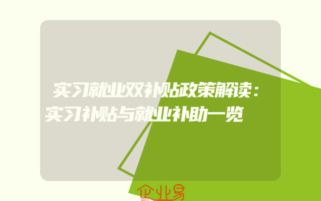 实习就业双补贴政策解读：实习补贴与就业补助一览