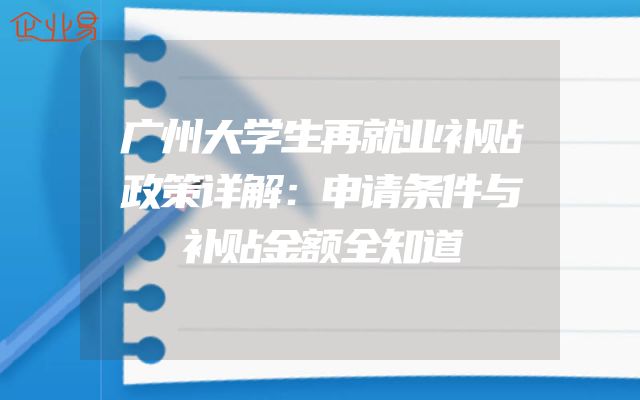 广州大学生再就业补贴政策详解：申请条件与补贴金额全知道