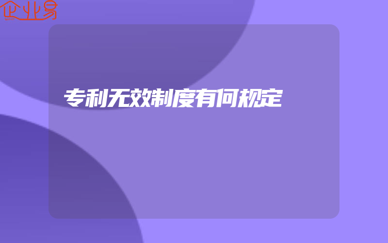 专利无效制度有何规定