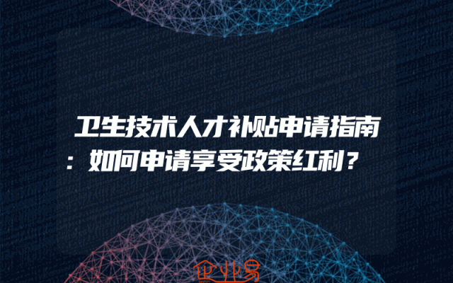 卫生技术人才补贴申请指南：如何申请享受政策红利？
