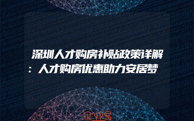 深圳人才购房补贴政策详解：人才购房优惠助力安居梦