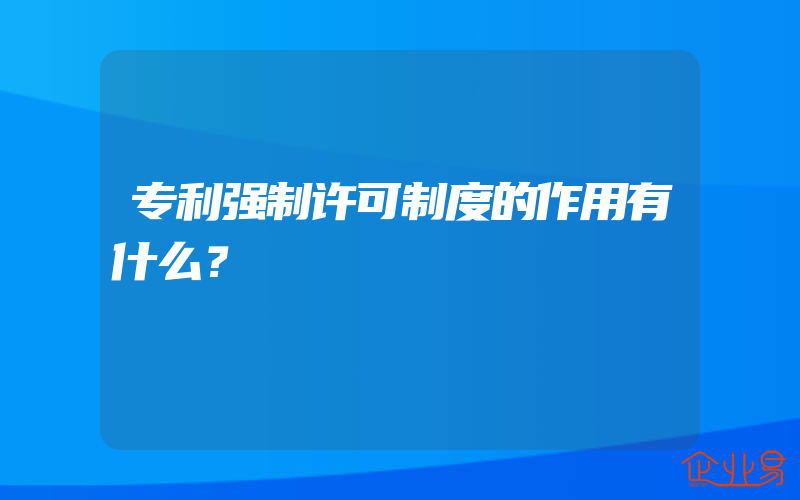 专利强制许可制度的作用有什么？