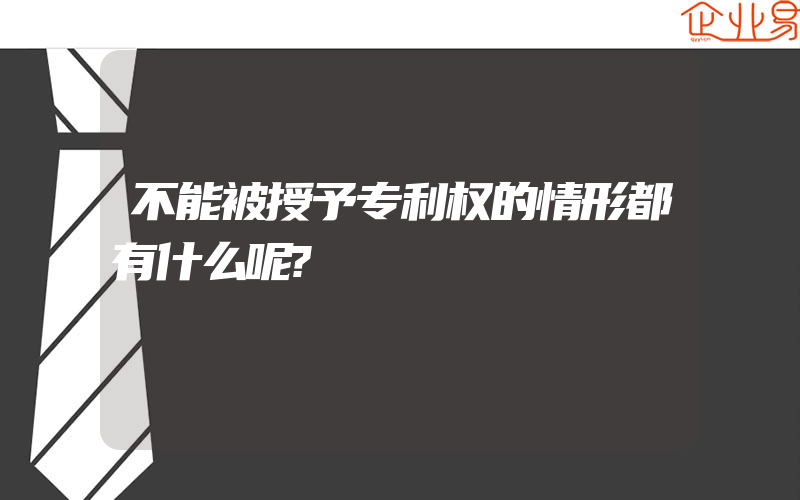 不能被授予专利权的情形都有什么呢?