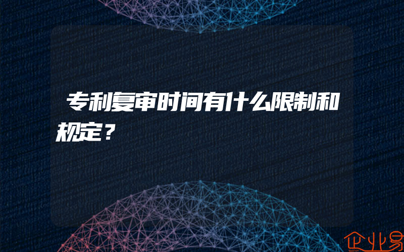 专利复审时间有什么限制和规定？