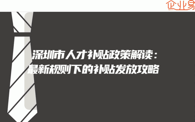 深圳市人才补贴政策解读：最新规则下的补贴发放攻略