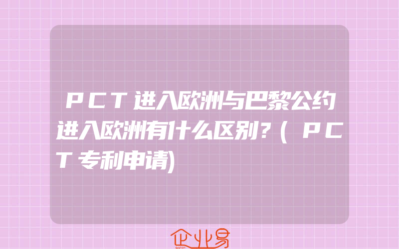 PCT进入欧洲与巴黎公约进入欧洲有什么区别？(PCT专利申请)