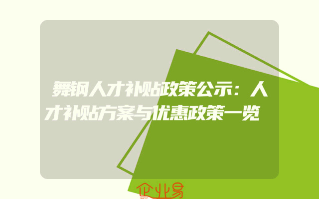 舞钢人才补贴政策公示：人才补贴方案与优惠政策一览