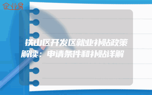 铁山区开发区就业补贴政策解读：申请条件和补贴详解