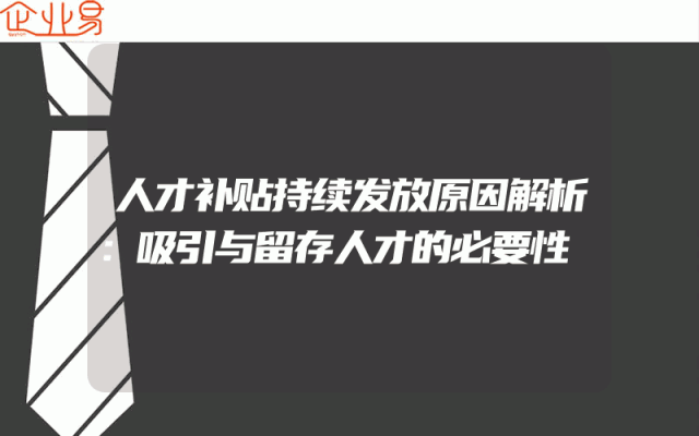 人才补贴持续发放原因解析：吸引与留存人才的必要性