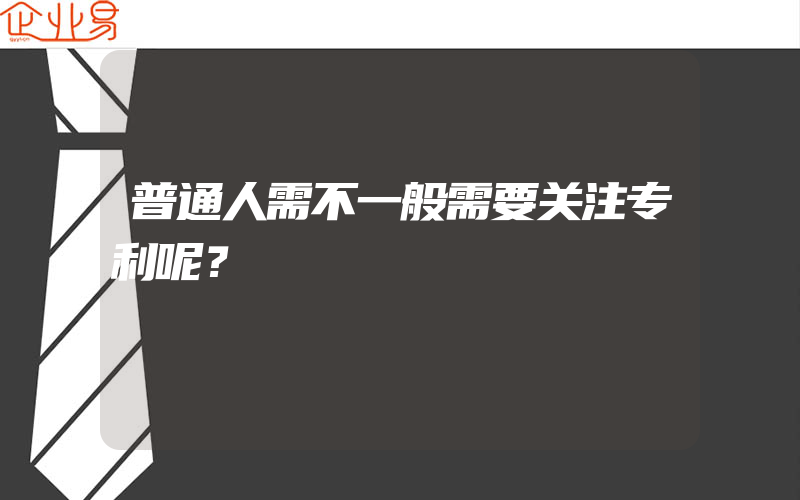 普通人需不一般需要关注专利呢？