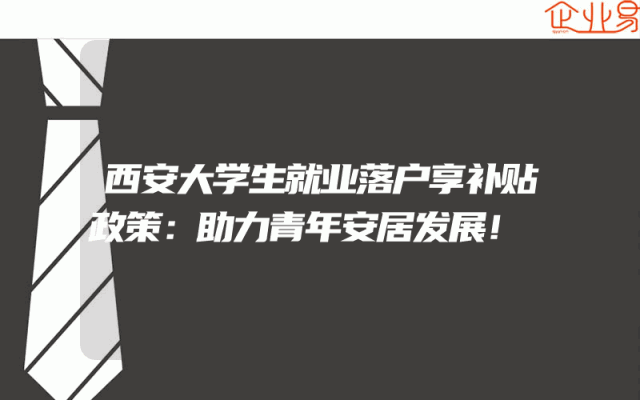 西安大学生就业落户享补贴政策：助力青年安居发展！