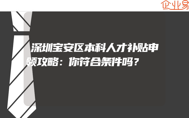 深圳宝安区本科人才补贴申领攻略：你符合条件吗？