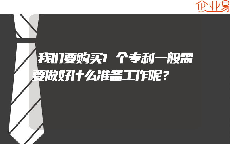 我们要购买1个专利一般需要做好什么准备工作呢？