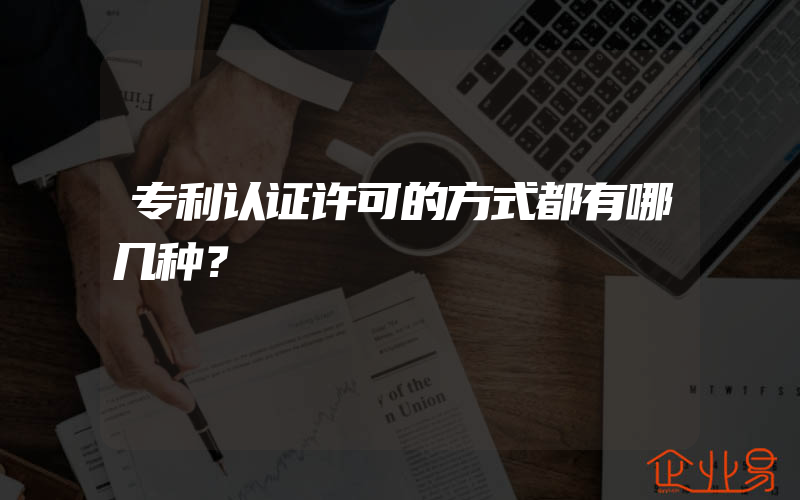 专利认证许可的方式都有哪几种？