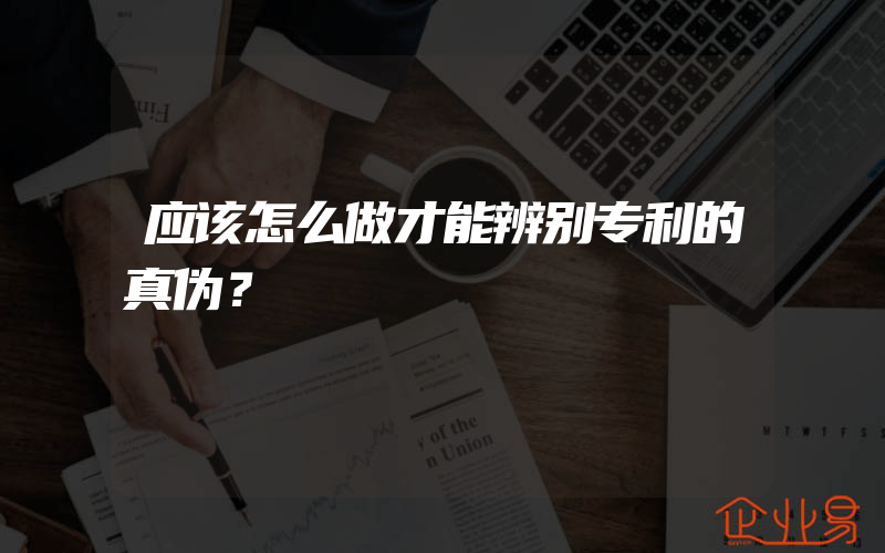 应该怎么做才能辨别专利的真伪？