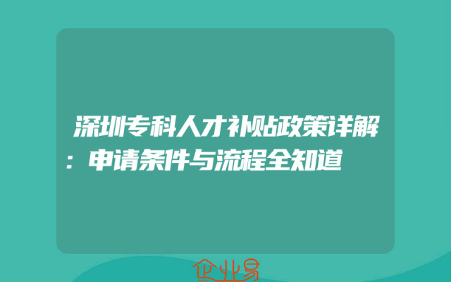 深圳专科人才补贴政策详解：申请条件与流程全知道