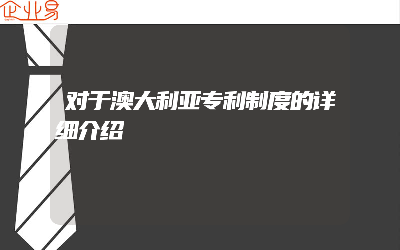 对于澳大利亚专利制度的详细介绍