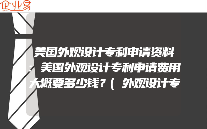 美国外观设计专利申请资料:美国外观设计专利申请费用大概要多少钱？(外观设计专利要怎么申请)