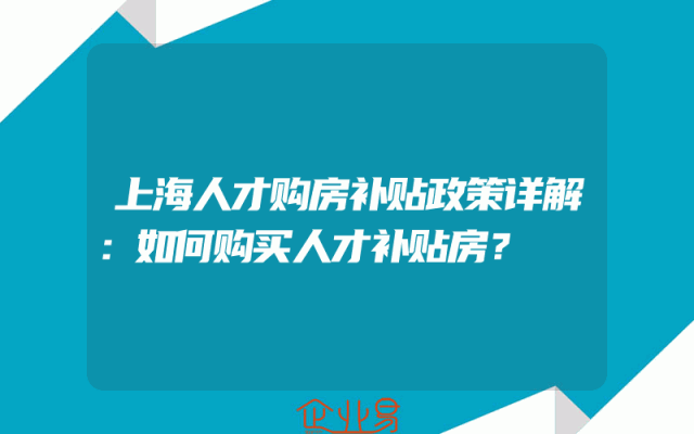 上海人才购房补贴政策详解：如何购买人才补贴房？