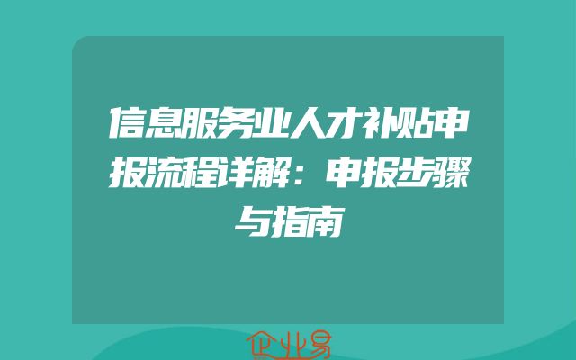 信息服务业人才补贴申报流程详解：申报步骤与指南