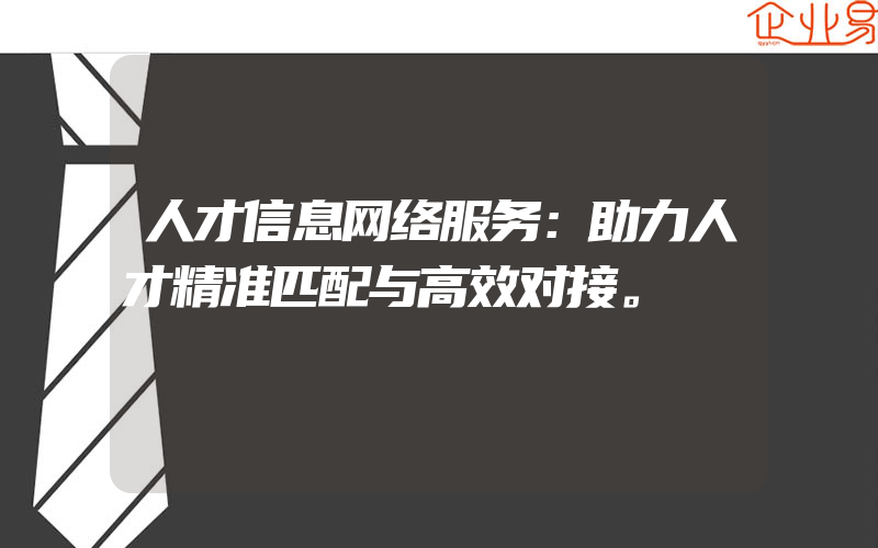 人才信息网络服务：助力人才精准匹配与高效对接。