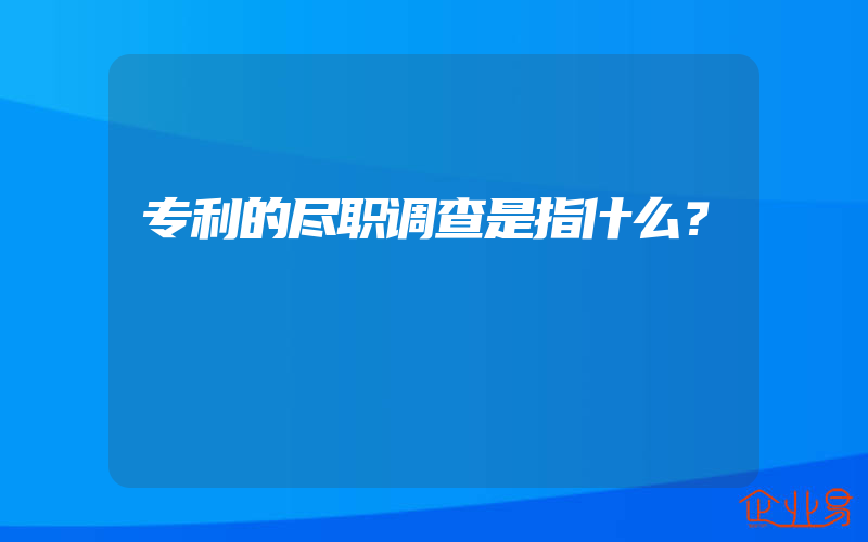 专利的尽职调查是指什么？