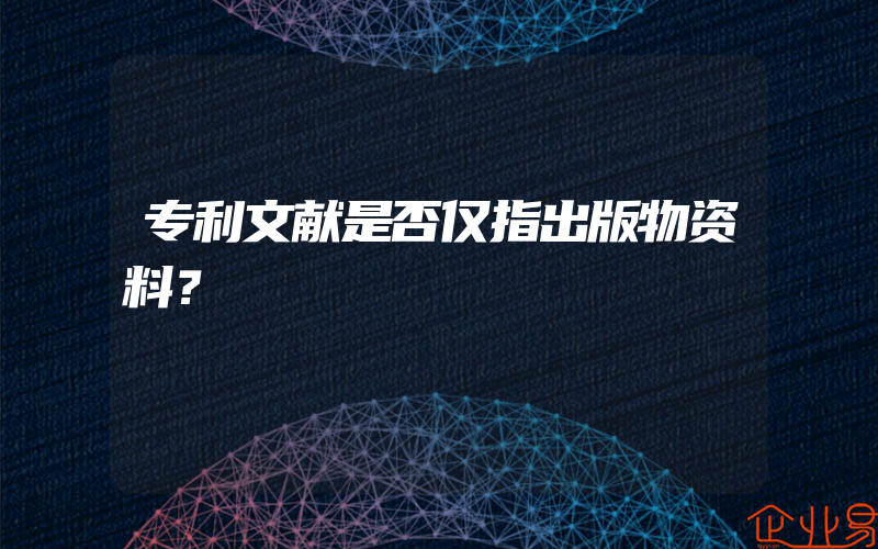 专利文献是否仅指出版物资料？