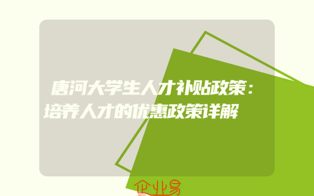 唐河大学生人才补贴政策：培养人才的优惠政策详解