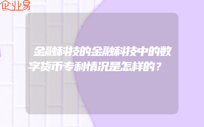 金融科技的金融科技中的数字货币专利情况是怎样的？