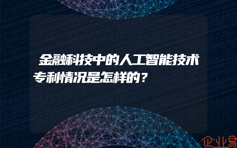 金融科技中的人工智能技术专利情况是怎样的？